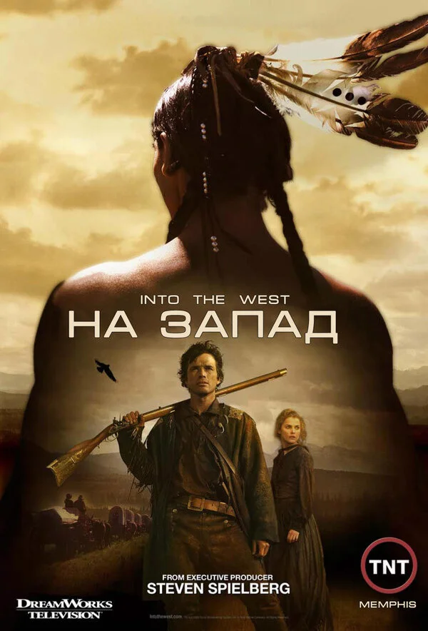На Запад - постер